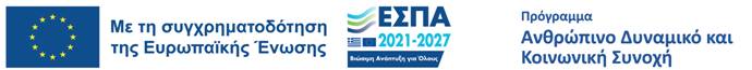 Με τη συγχρηματοδότηση της Ευρωπαϊκής Ένωσης – ΕΣΠΑ 2021–2027 – Πρόγραμμα Ανθρώπινο Δυναμικό και Κοινωνική Συνοχή