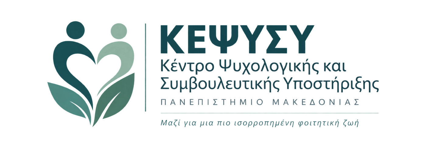 ΚΕΨΥΣΥ – Κέντρο Ψυχολογικής και Συμβουλευτικής Υποστήριξης, Πανεπιστήμιο Μακεδονίας